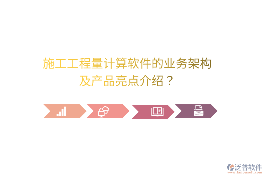 施工工程量計算軟件的業(yè)務(wù)架構(gòu)及產(chǎn)品亮點介紹？