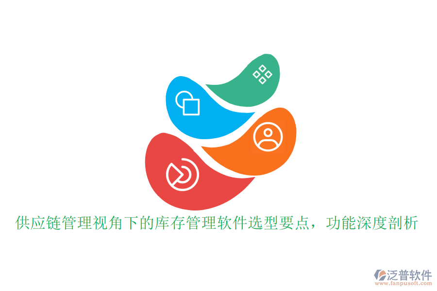 供應(yīng)鏈管理視角下的庫存管理軟件選型要點，功能深度剖析