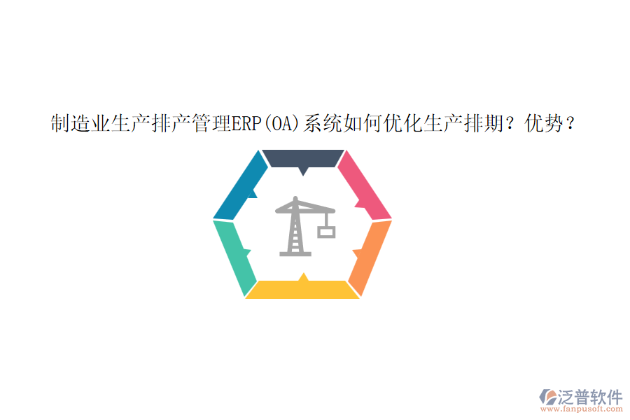 制造業(yè)生產(chǎn)排產(chǎn)管理ERP(OA)系統(tǒng)如何優(yōu)化生產(chǎn)排期？優(yōu)勢？