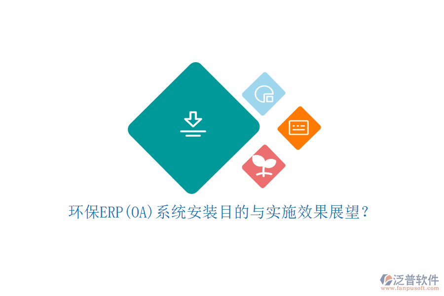環(huán)保ERP(OA)系統(tǒng)安裝目的與實施效果展望？