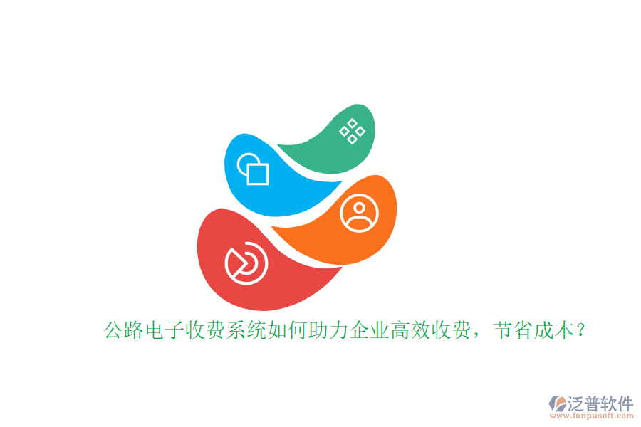 公路電子收費(fèi)系統(tǒng)如何助力企業(yè)高效收費(fèi)，節(jié)省成本？