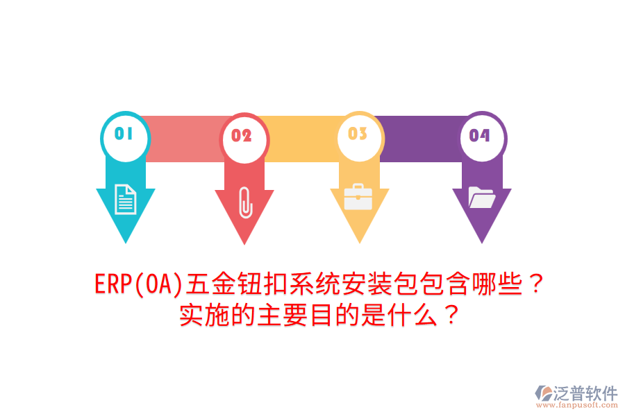 ERP(OA)五金鈕扣系統(tǒng)安裝包包含哪些？實(shí)施的主要目的是什么？