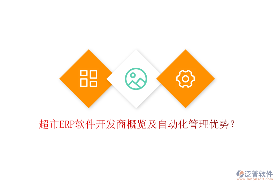 超市ERP軟件開發(fā)商概覽及自動(dòng)化管理優(yōu)勢？