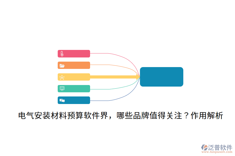  電氣安裝材料預(yù)算軟件界，哪些品牌值得關(guān)注？作用解析