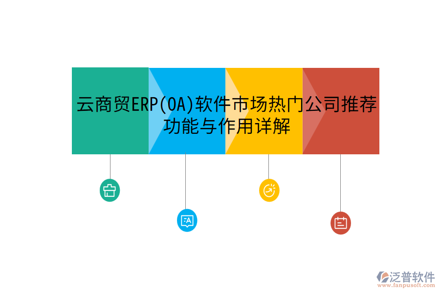云商貿(mào)ERP(OA)軟件市場(chǎng)熱門公司推薦，功能與作用詳解
