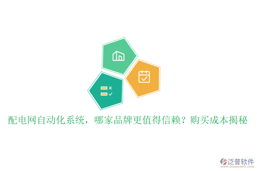 配電網(wǎng)自動(dòng)化系統(tǒng)，哪家品牌更值得信賴？購(gòu)買(mǎi)成本揭秘