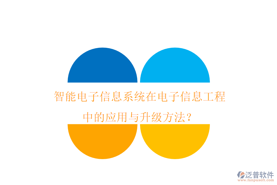 智能電子信息系統(tǒng)在電子信息工程中的應(yīng)用與升級(jí)方法？