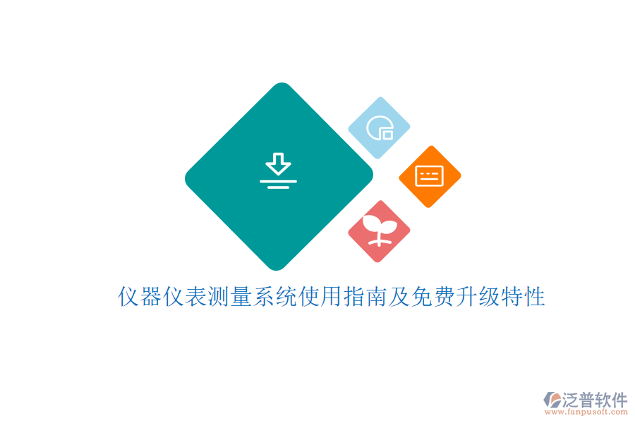儀器儀表測量系統(tǒng)使用指南及免費(fèi)升級特性