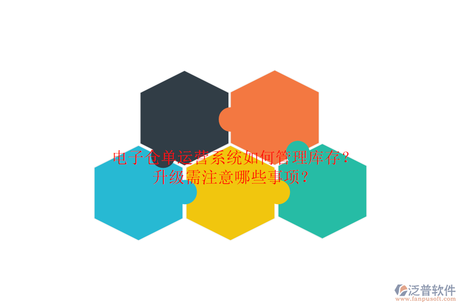 電子倉(cāng)單運(yùn)營(yíng)系統(tǒng)如何管理庫(kù)存？升級(jí)需注意哪些事項(xiàng)？