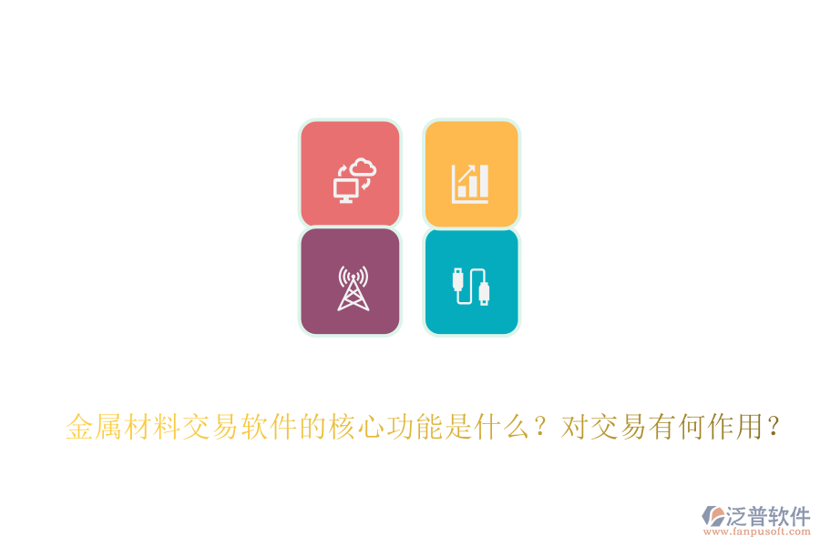 金屬材料交易軟件的核心功能是什么？對(duì)交易有何作用？