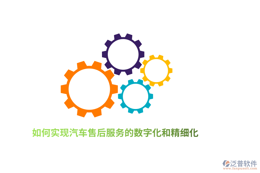 如何實(shí)現(xiàn)汽車售后服務(wù)的數(shù)字化和精細(xì)化？