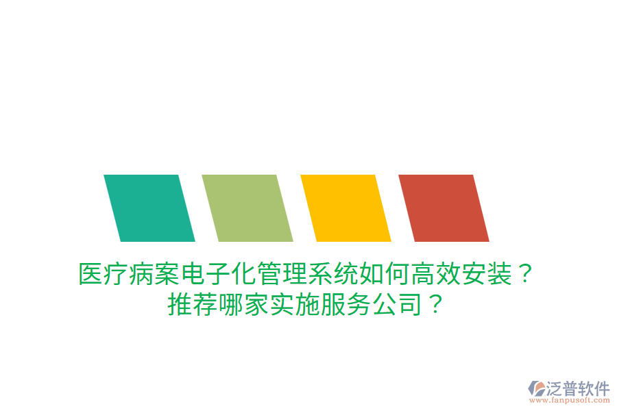 醫(yī)療病案電子化管理系統(tǒng)如何高效安裝？推薦哪家實施服務公司？