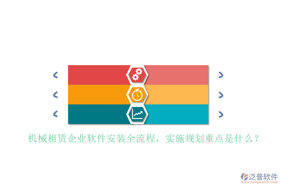 機(jī)械租賃企業(yè)軟件安裝全流程，實(shí)施規(guī)劃重點(diǎn)是什么？