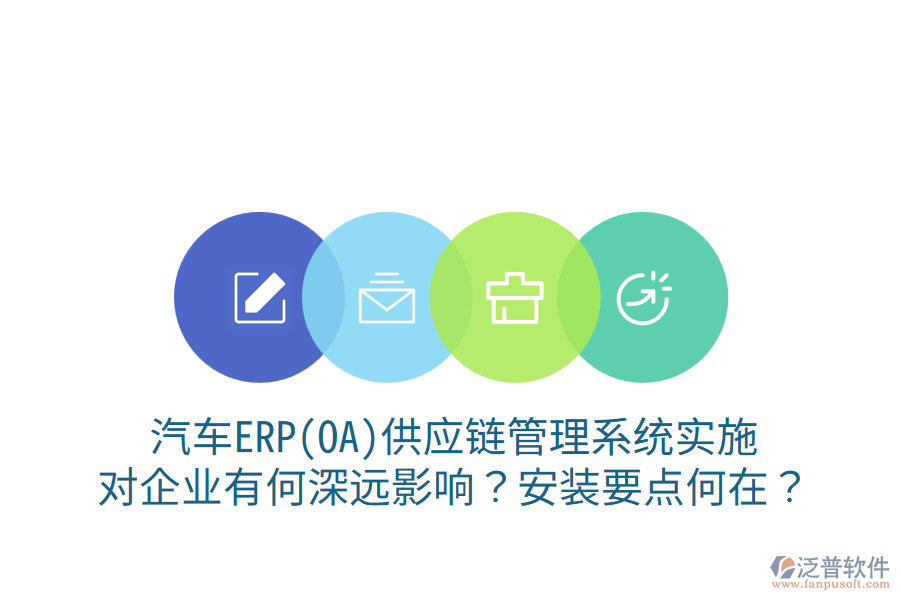  汽車ERP(OA)供應(yīng)鏈管理系統(tǒng)實(shí)施，對(duì)企業(yè)有何深遠(yuǎn)影響？安裝要點(diǎn)何在？