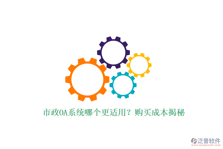 市政OA系統(tǒng)哪個更適用？購買成本揭秘