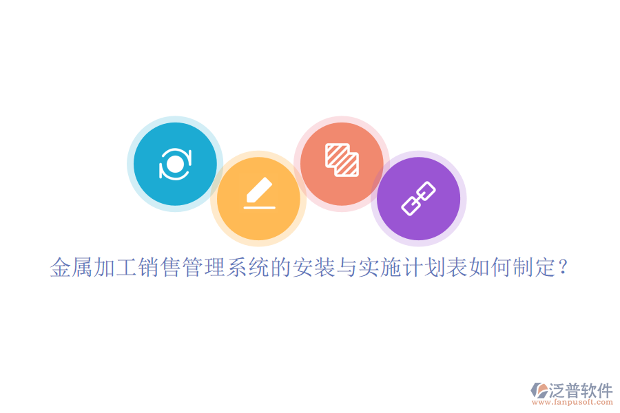 金屬加工銷售管理系統(tǒng)的安裝與實(shí)施計(jì)劃表如何制定？
