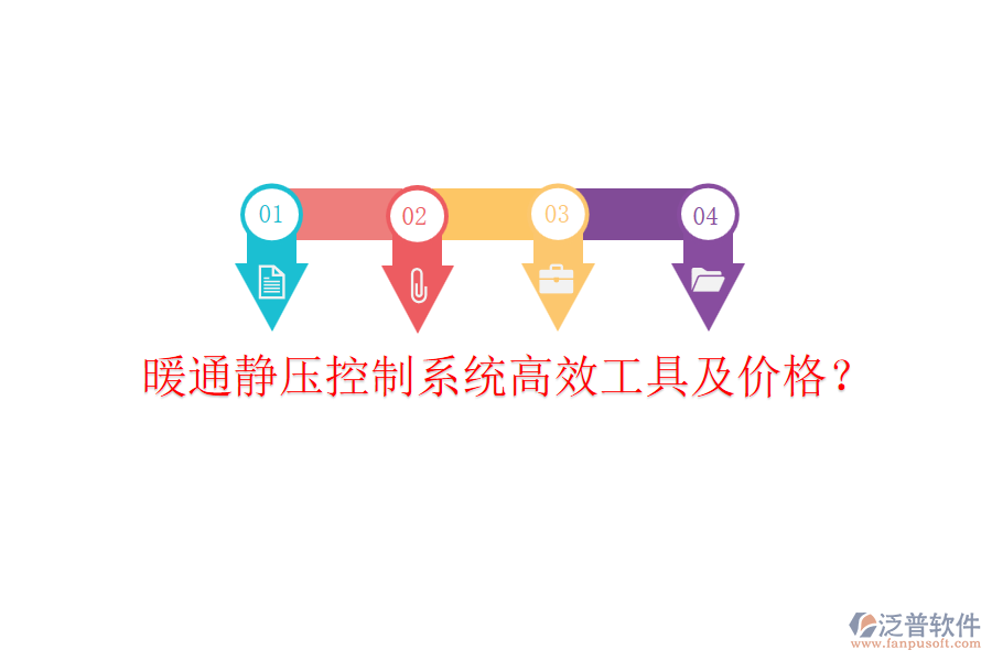 暖通靜壓控制系統(tǒng)高效工具及價(jià)格？