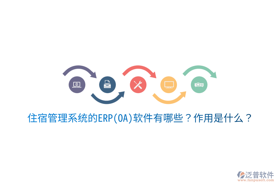 住宿管理系統(tǒng)的ERP(OA)軟件有哪些？作用是什么？