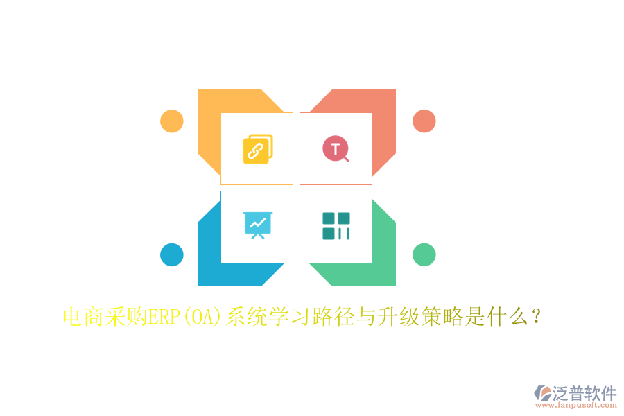 電商采購(gòu)ERP(OA)系統(tǒng)學(xué)習(xí)路徑與升級(jí)策略是什么？