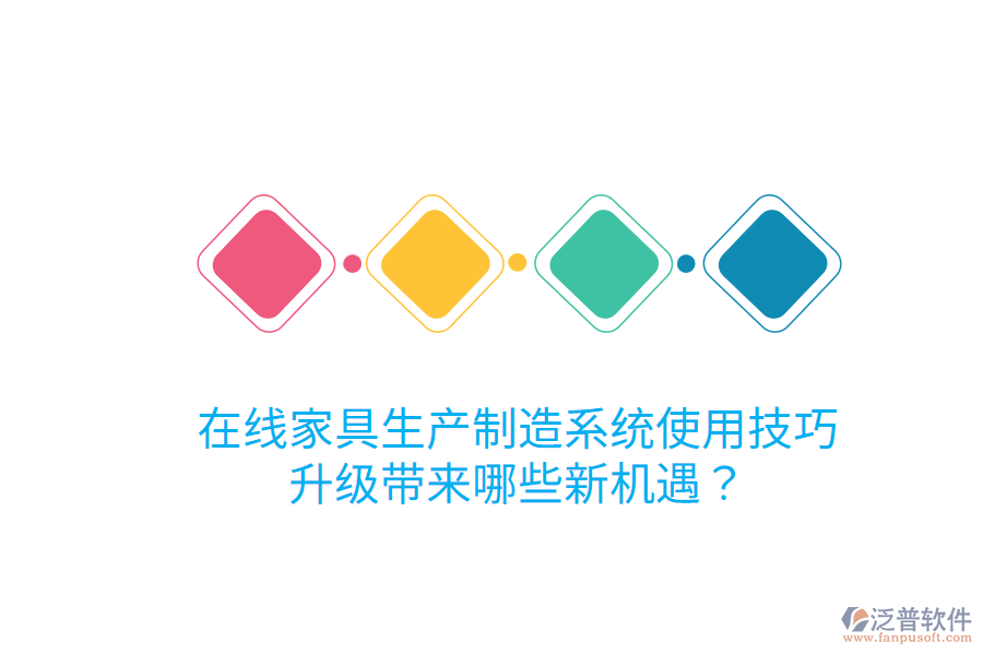  在線家具生產(chǎn)制造系統(tǒng)使用技巧，升級帶來哪些新機遇？