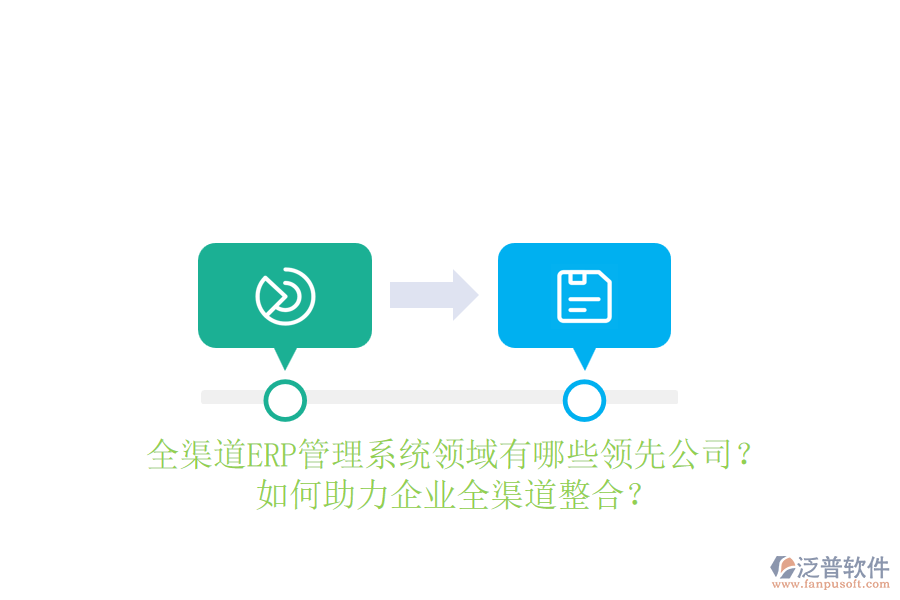 全渠道ERP管理系統(tǒng)領(lǐng)域有哪些領(lǐng)先公司？如何助力企業(yè)全渠道整合？
