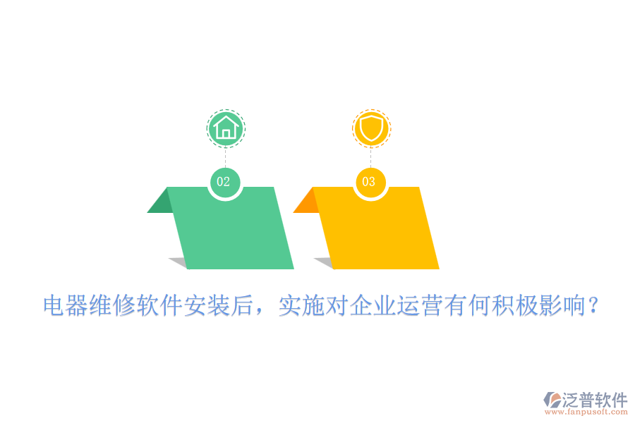電器維修軟件安裝后，實施對企業(yè)運營有何積極影響？
