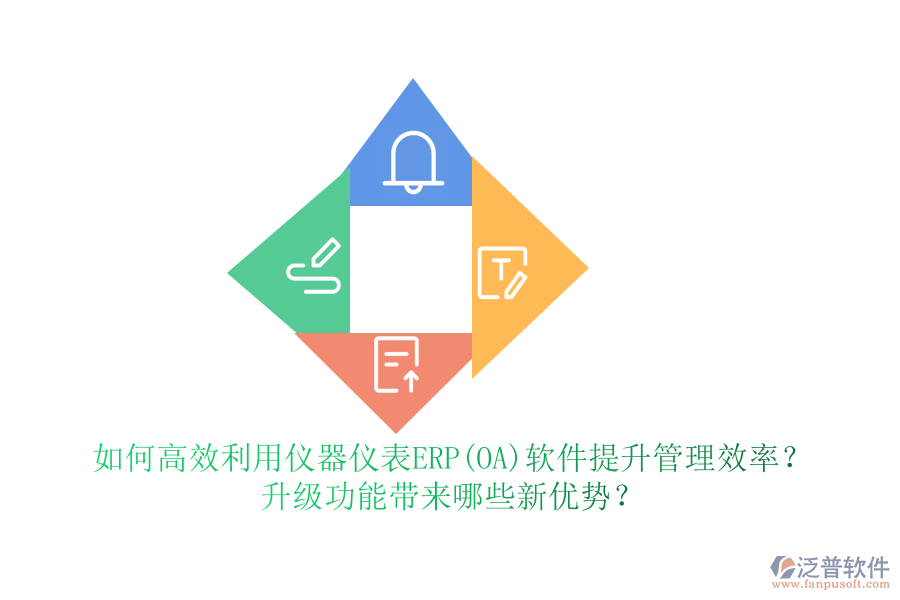 如何高效利用儀器儀表ERP(OA)軟件提升管理效率？升級(jí)功能帶來(lái)哪些新優(yōu)勢(shì)？