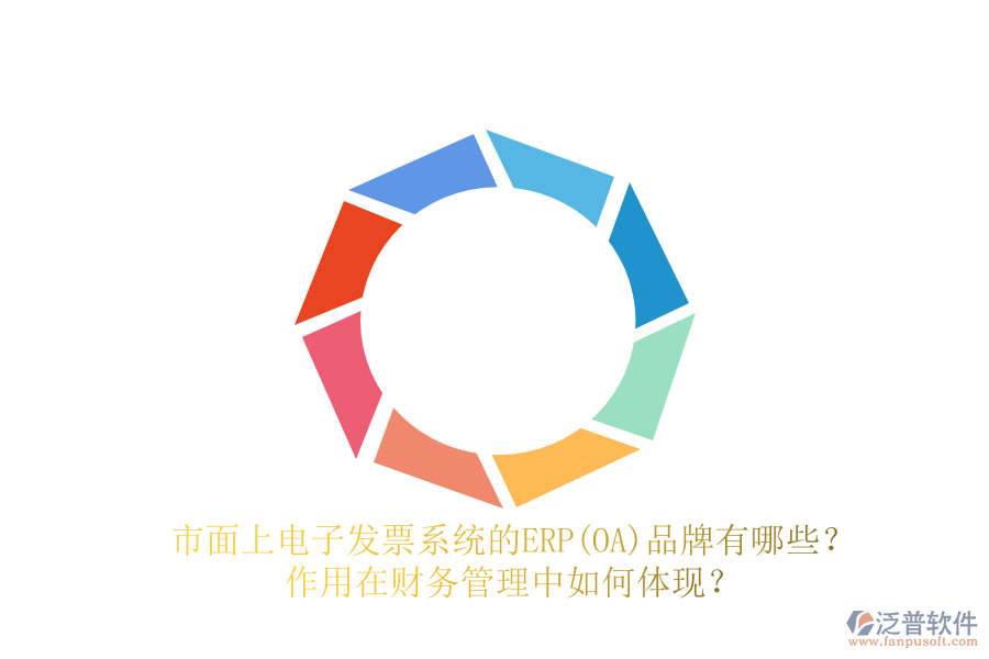 市面上電子發(fā)票系統(tǒng)的ERP(OA)品牌有哪些？作用在財務(wù)管理中如何體現(xiàn)？
