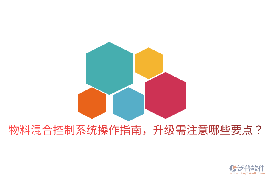  物料混合控制系統(tǒng)操作指南，升級需注意哪些要點？