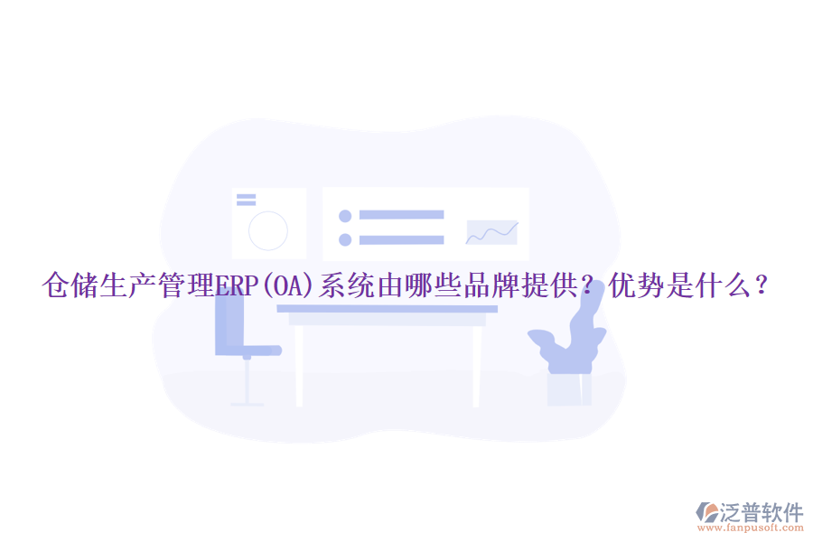 倉儲(chǔ)生產(chǎn)管理ERP(OA)系統(tǒng)由哪些品牌提供？優(yōu)勢(shì)是什么？