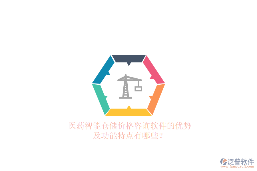 醫(yī)藥智能倉(cāng)儲(chǔ)價(jià)格咨詢(xún)軟件的優(yōu)勢(shì)及功能特點(diǎn)有哪些？
