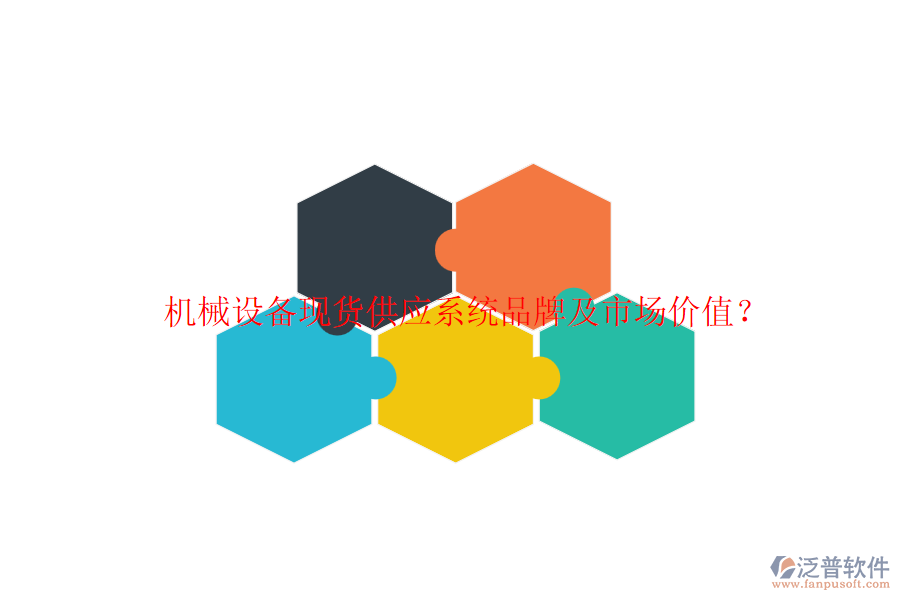 機(jī)械設(shè)備現(xiàn)貨供應(yīng)系統(tǒng)品牌及市場價(jià)值？