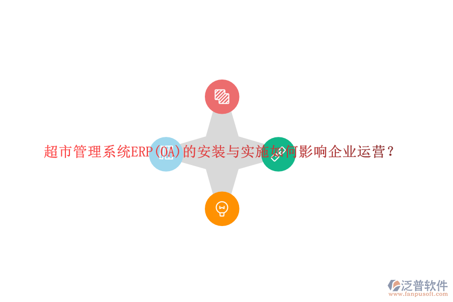超市管理系統(tǒng)ERP(OA)的安裝與實施如何影響企業(yè)運營？
