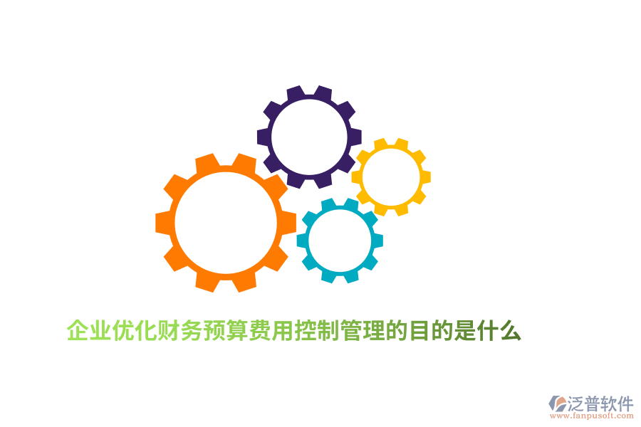 企業(yè)優(yōu)化財(cái)務(wù)預(yù)算費(fèi)用控制管理的目的是什么？