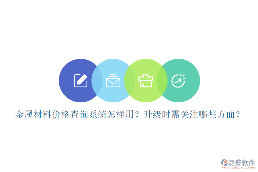 金屬材料價格查詢系統(tǒng)怎樣用？升級時需關(guān)注哪些方面？