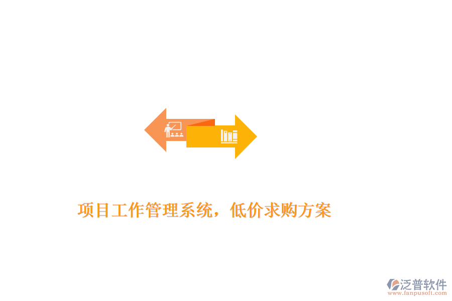 項(xiàng)目工作管理系統(tǒng)，低價(jià)求購(gòu)方案