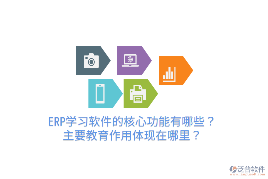  ERP學(xué)習(xí)軟件的核心功能有哪些？主要教育作用體現(xiàn)在哪里？