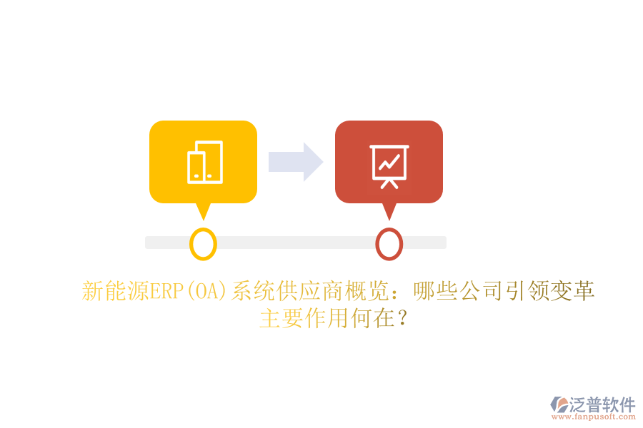 新能源ERP(OA)系統(tǒng)供應商概覽：哪些公司引領變革，主要作用何在？
