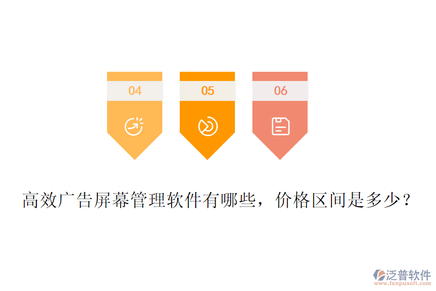 高效廣告屏幕管理軟件有哪些，價(jià)格區(qū)間是多少？