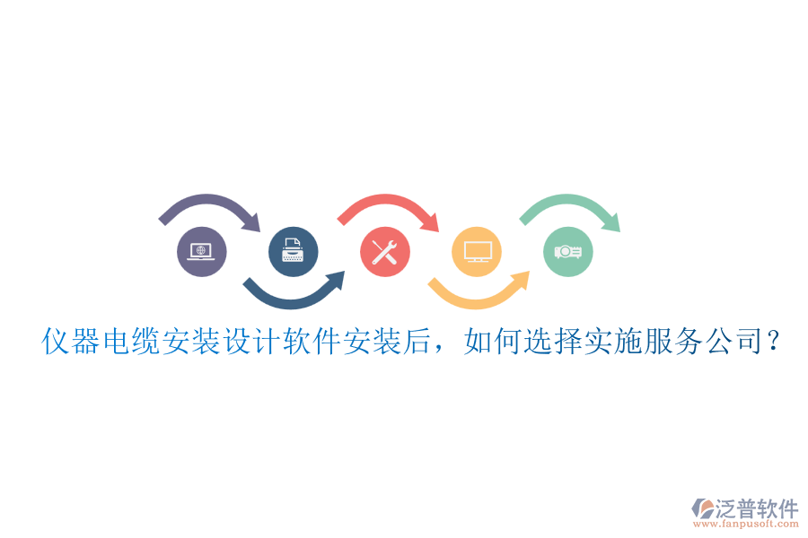 儀器電纜安裝設計軟件安裝后，如何選擇實施服務公司？