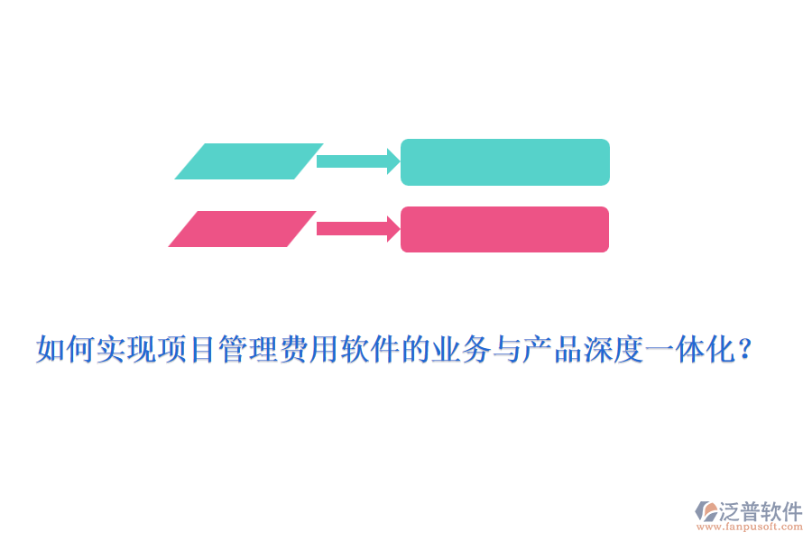 如何實(shí)現(xiàn)項(xiàng)目管理費(fèi)用軟件的業(yè)務(wù)與產(chǎn)品深度一體化？