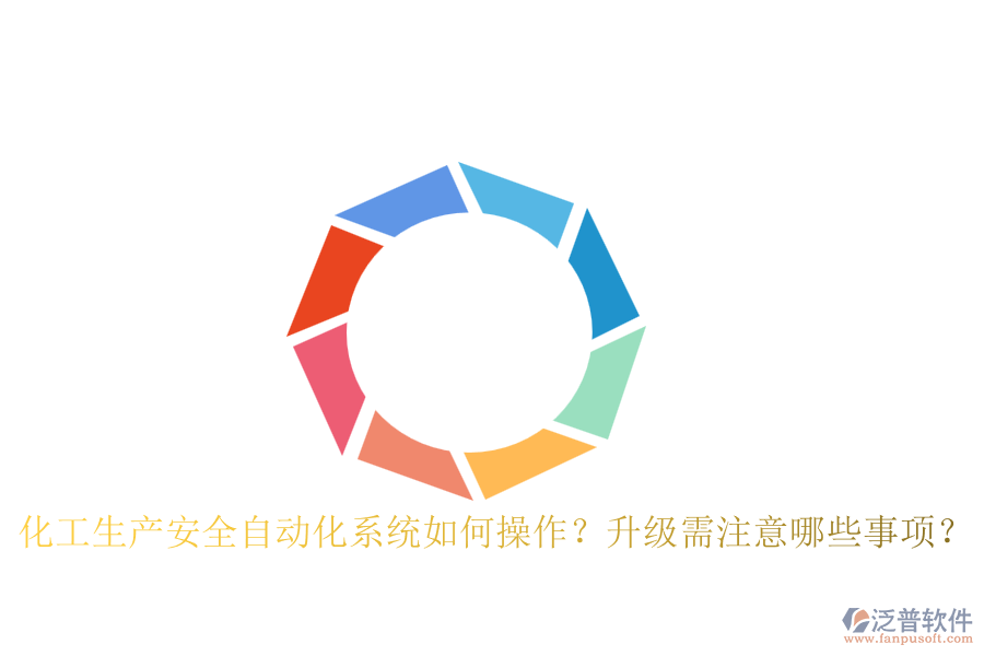 化工生產(chǎn)安全自動(dòng)化系統(tǒng)如何操作？升級需注意哪些事項(xiàng)？