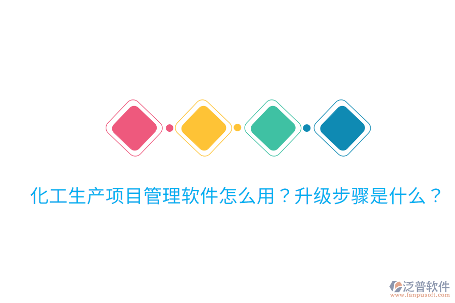  化工生產(chǎn)項(xiàng)目管理軟件怎么用？升級(jí)步驟是什么？