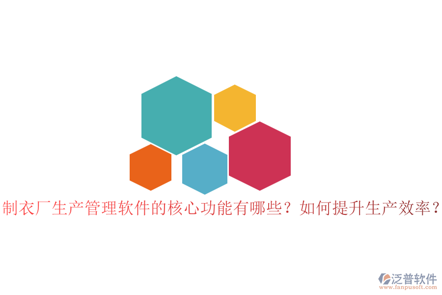 制衣廠生產管理軟件的核心功能有哪些？如何提升生產效率？