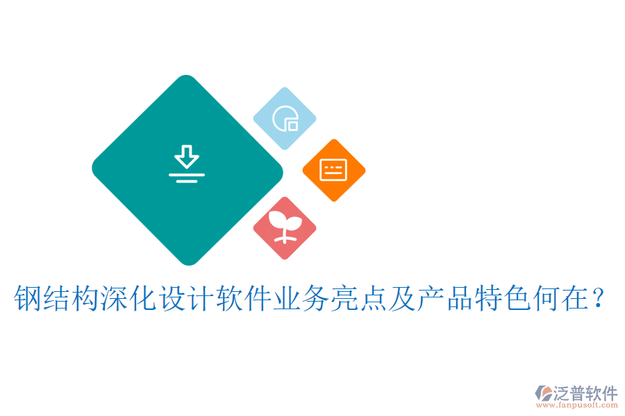 鋼結(jié)構(gòu)深化設(shè)計(jì)軟件業(yè)務(wù)亮點(diǎn)及產(chǎn)品特色何在？