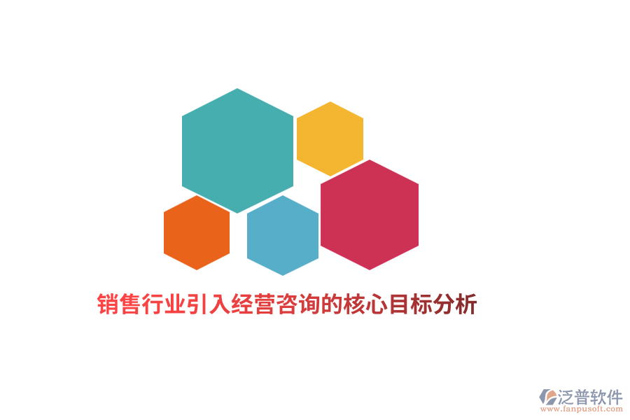 銷售行業(yè)引入經營咨詢的核心目標分析