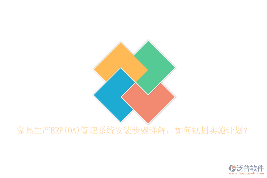 家具生產(chǎn)ERP(OA)管理系統(tǒng)安裝步驟詳解，如何規(guī)劃實施計劃？