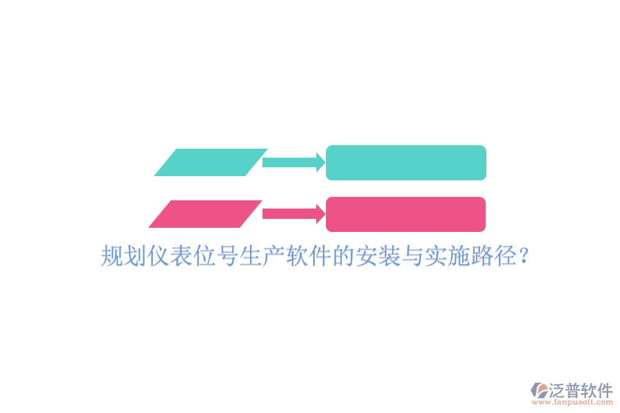規(guī)劃儀表位號生產(chǎn)軟件的安裝與實施路徑？