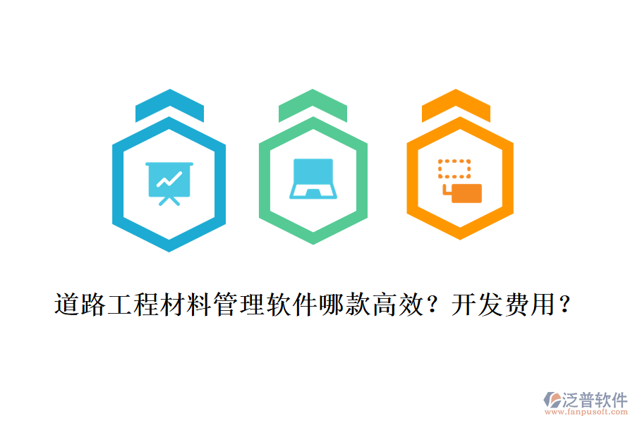 道路工程材料管理軟件哪款高效？開發(fā)費用？
