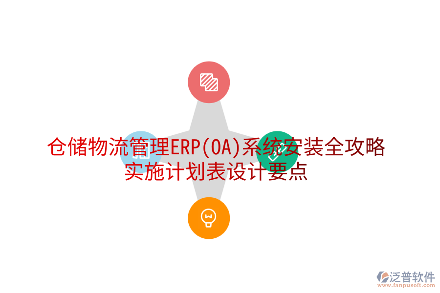 倉儲物流管理ERP(OA)系統(tǒng)安裝全攻略，實(shí)施計(jì)劃表設(shè)計(jì)要點(diǎn)